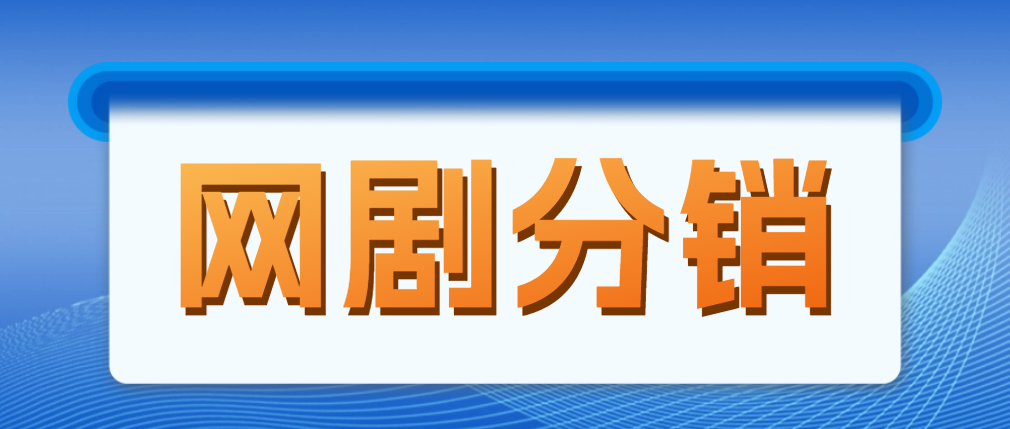 【副业项目5184期】网剧分销，新蓝海项目，月入过万很轻松，现在入场是非常好的时机-掘金计划