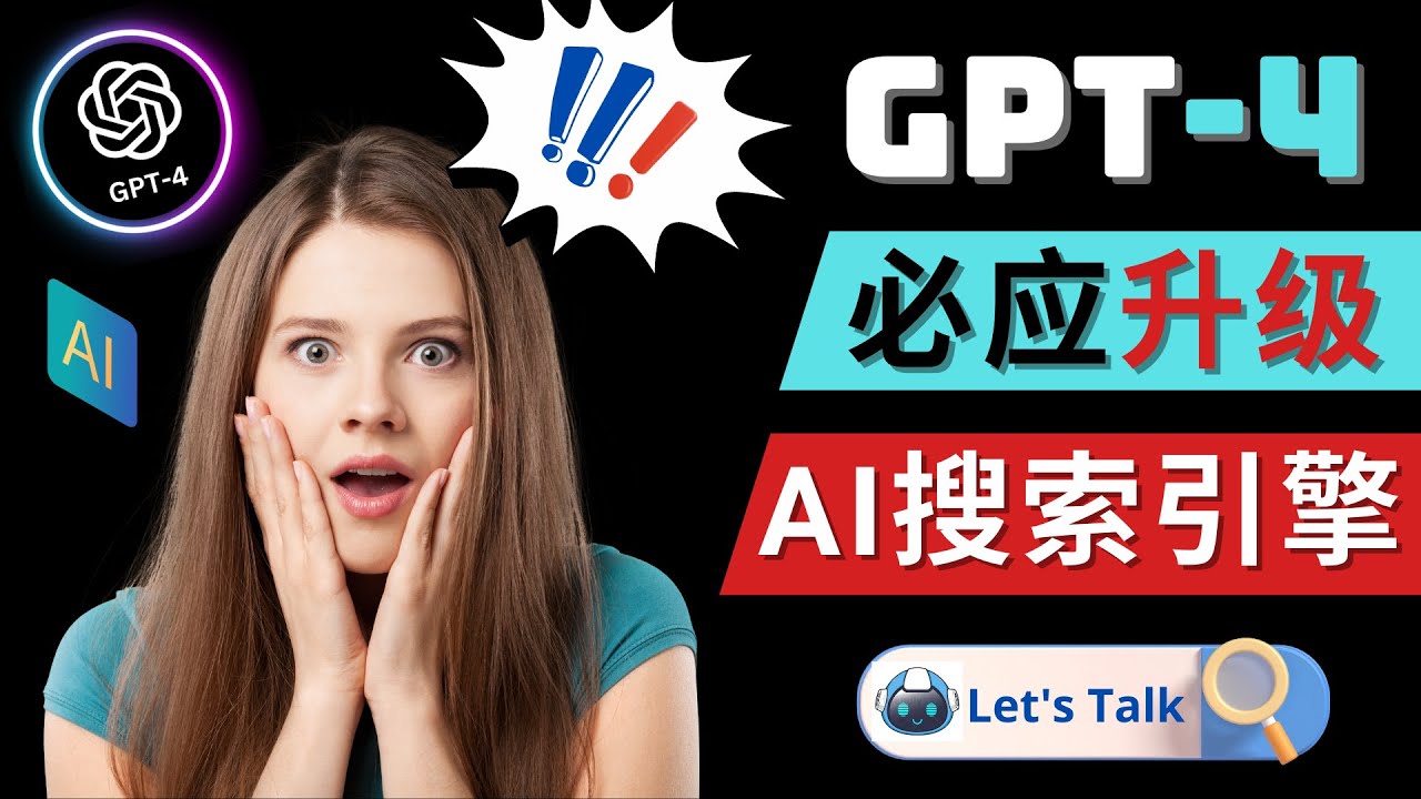 【副业项目5079期】Openai GPT-4 横空出世 – 微软Bing整合强大的GPT-4语言模型-掘金计划