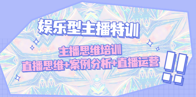 【副业项目5050期】娱乐型主播特训：主播思维培训，直播思维+案例分析+直播运营-掘金计划
