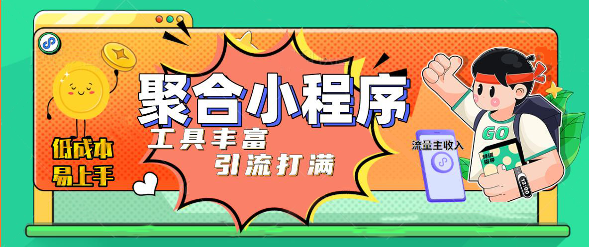 【副业项目5187期】趣味聚合工具箱小程序系统，小白也能上线小程序 获取流量主收益(源码+教程)-掘金计划