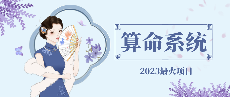 【副业项目5188期】外面卖1888的2023最火算命测算系统 对接易支付 微信支付宝官方(源码+教程)-掘金计划