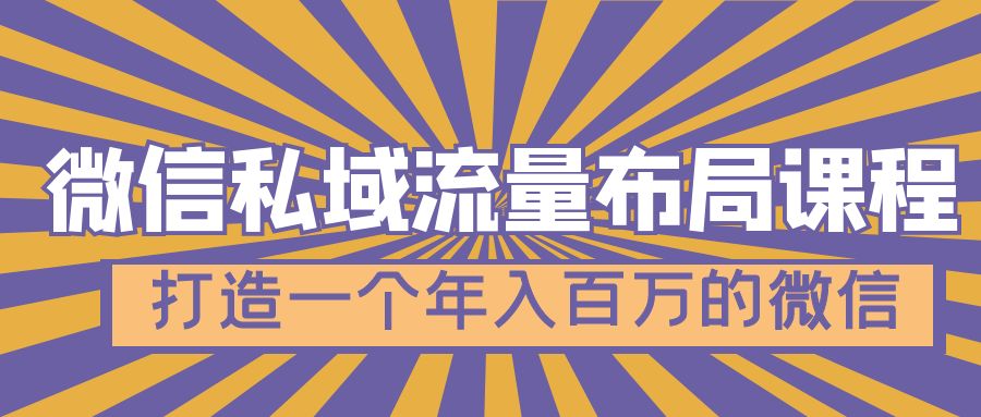 【副业项目5134期】微信私域流量布局课程，打造一个年入百万的微信-掘金计划