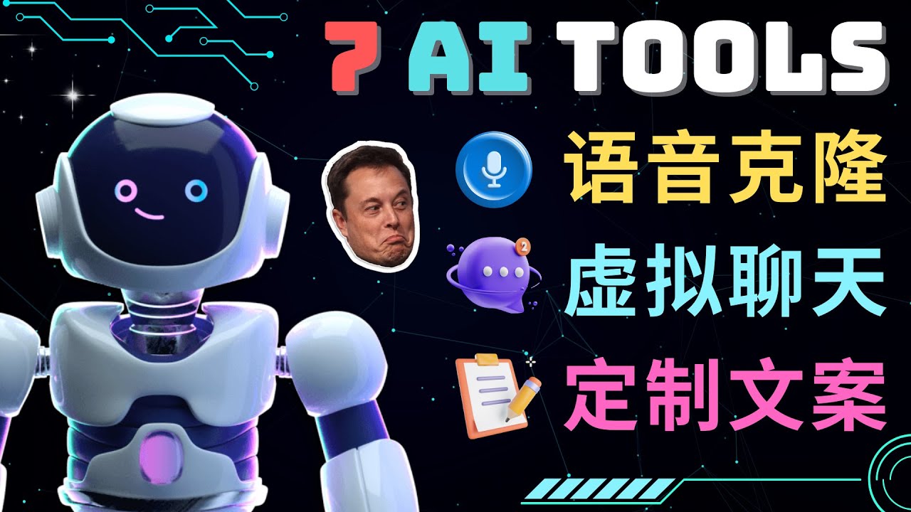 【副业项目5055期】7大不可思议的人工智能工具 – 虚拟名人聊天，声音克隆，Ai律师，论文写作-掘金计划