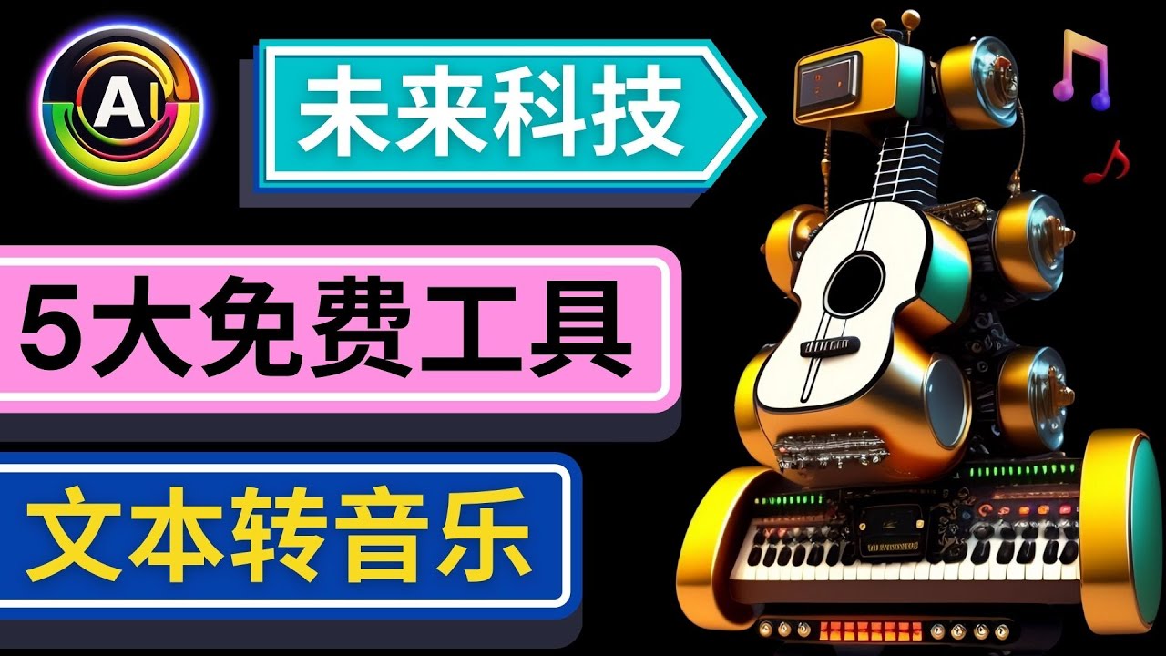 【副业项目5056期】抢先体验未来Ai科技 – 只需输入文字描述，即可创作歌曲和音乐-掘金计划