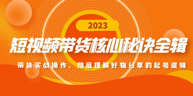 【副业项目5104期】短视频带货核心秘诀全辑：带货实战操作，彻底理解好物分享的起号逻辑-掘金计划