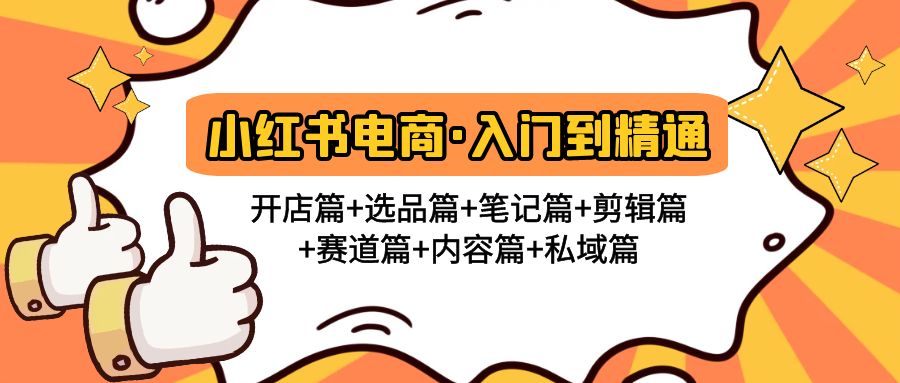 【副业项目5105期】小红书电商入门到精通 开店篇+选品篇+笔记篇+剪辑篇+赛道篇+内容篇+私域篇-掘金计划