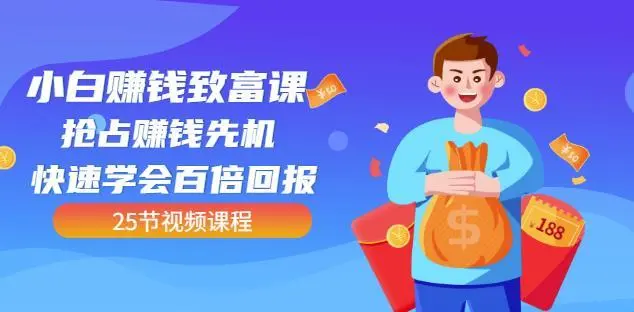 【副业项目4983期】小白赚钱致富课：抢占赚钱先机快速学会百倍回报（25节视频）-掘金计划