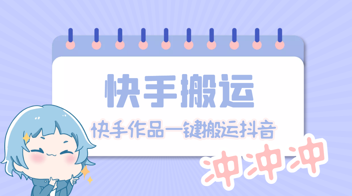 【副业项目4984期】【搬运必备】最新快手搬运抖音作品 实时监控一键搬运轻松原创【永久脚本】-掘金计划