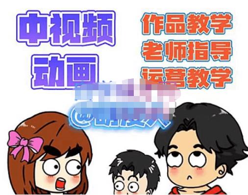 【副业项目4985期】中视频动画作品教学+指导+运营，新手0基础一天学会-掘金计划