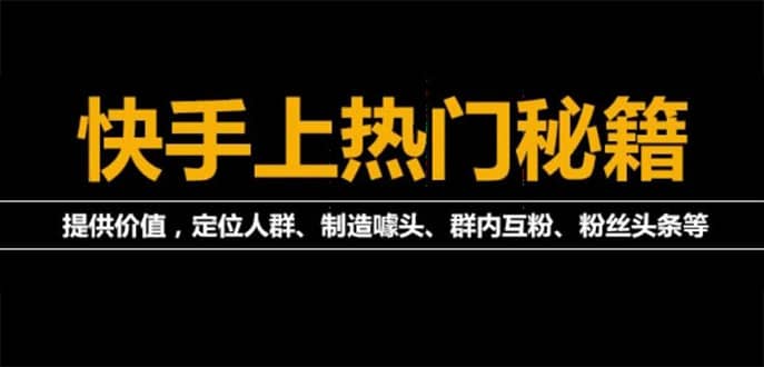 【副业项目4988期】外面割880的《快手起号秘籍》快速上热门,想不上热门都难（全套课程）-掘金计划