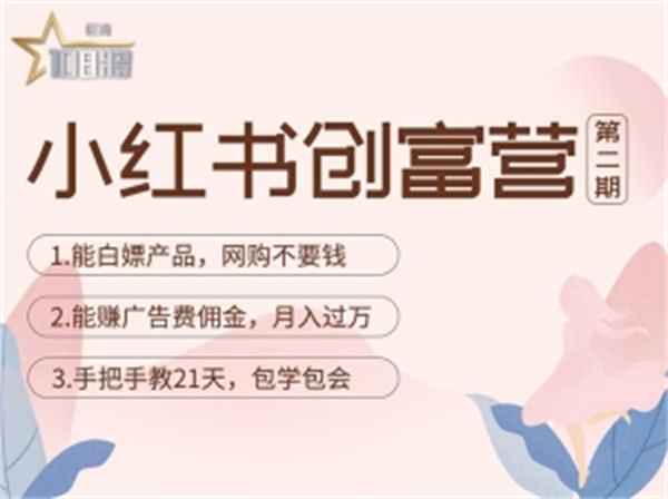 【副业项目4990期】小红书创富营-教小红书带货，陪跑21天，教你赚广告费佣金，月入过万-掘金计划