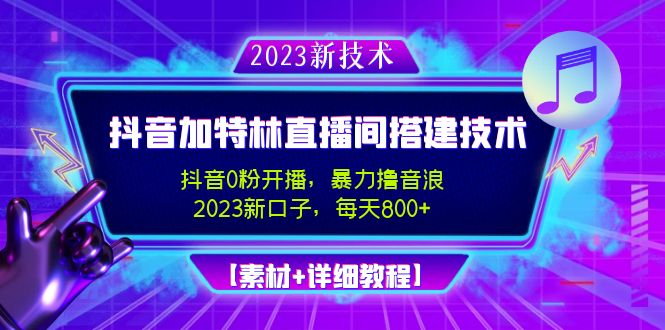 【副业项目5009期】2023抖音加特林直播间搭建技术，0粉开播-暴力撸音浪-日入800+【素材+教程】-掘金计划