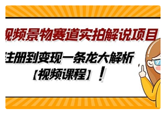 【副业项目5007期】中视频景物赛道实拍解说项目，从注册到变现一条龙大解析【视频课程】-掘金计划