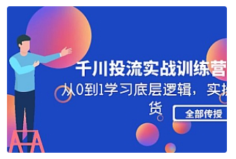 【副业项目5011期】千川投流实战训练营：从0到1学习底层逻辑，实操干货全部传授-掘金计划