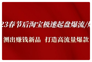 【副业项目5022期】2023春节后淘宝极速起盘爆流/爆单：测出赚钱新品 打造高流量爆款-掘金计划
