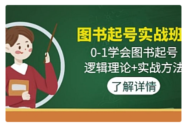 【副业项目5023期】图书起号实战班：0-1学会图书起号，逻辑理论+实战方法-掘金计划