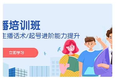 【副业项目5024期】2023主播培训班：运营主播话术/起号进阶能力提升-掘金计划