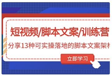 【副业项目5025期】短视频/脚本文案/训练营：分享13种可实操落地的脚本文案架构-掘金计划