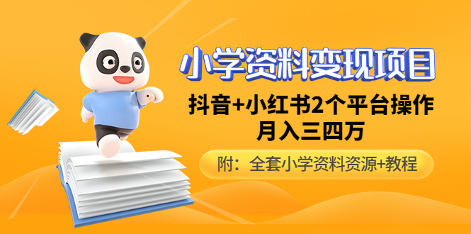 【副业项目5032期】小学资料变现项目，抖音+小红书2个平台操作，月入数万元（全套资料+教程）-掘金计划
