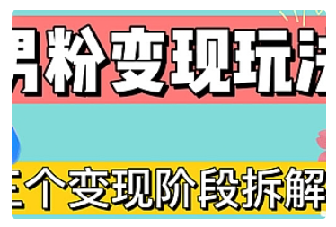 【副业项目5026期】0-1快速了解男粉变现三种模式【4.0高阶玩法】直播挂课，蓝海玩法-掘金计划