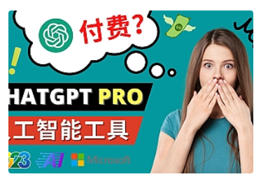 【副业项目5027期】Chat GPT即将收费 推出Pro高级版 每月42美元 -2023年热门的Ai应用还有哪些-掘金计划