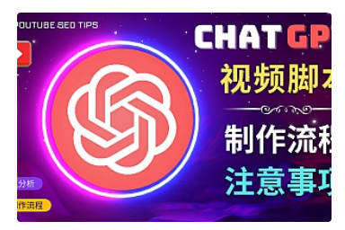 【副业项目5029期】正确使用Chat GPT制作有价值的中文视频脚本，并在YouTube获利-掘金计划