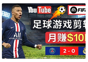 【副业项目5031期】通过FIFA 23游戏赚钱的方法，编辑足球类Youtube视频，轻松月赚过万美元-掘金计划