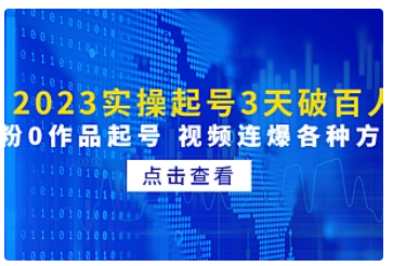【副业项目5033期】2023实操起号3天破百人，0粉0作品起号 视频连爆各种方法-掘金计划