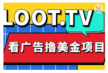 【副业项目5036期】Loot.tv看广告撸美金项目，号称月入轻松4000【详细教程+上车资源渠道】-掘金计划