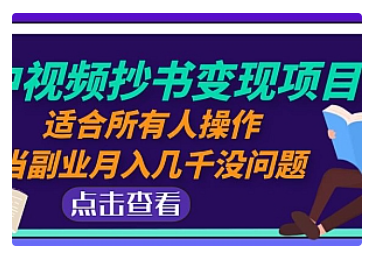 【副业项目5039期】中视频抄书变现项目：适合所有人操作，当副业月入几千没问题-掘金计划