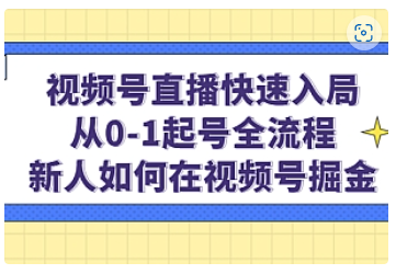 【副业项目5042期】视频号直播快速入局：从0-1起号全流程，新人如何在视频号掘金-掘金计划