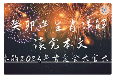 【副业项目5043期】某公众号付费文章《癸卯年生肖详解 读完本文，你的2023年肯定会大富大贵》-掘金计划