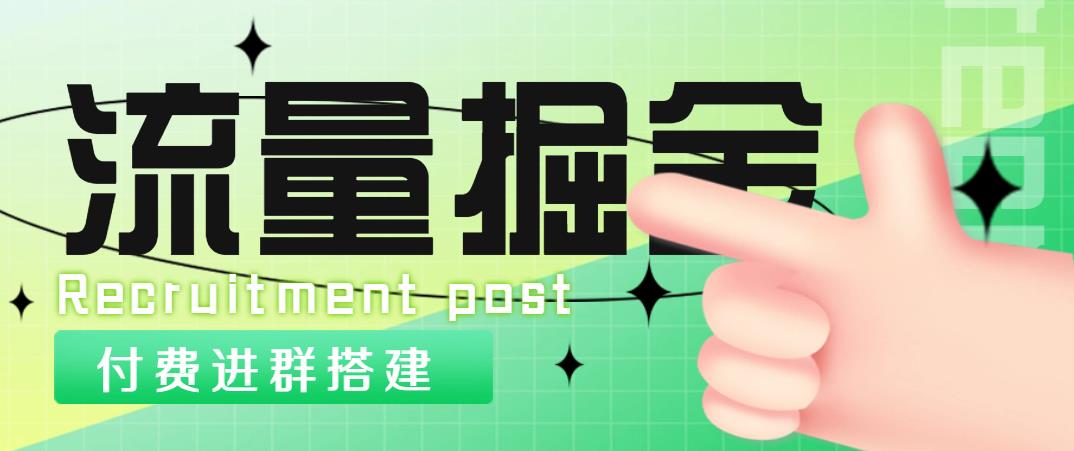 【副业项目5049期】外面1800流量掘金付费进群搭建+最新无人直播变现玩法【全套源码+详细教程】-掘金计划