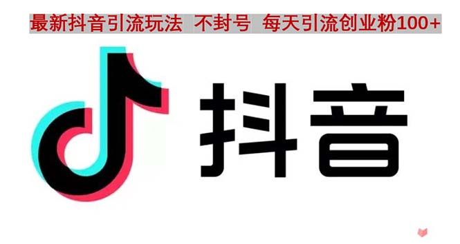 【副业项目5058期】抖音语音交流引流创业粉玩法，流量爆炸，一天创业粉100+-掘金计划