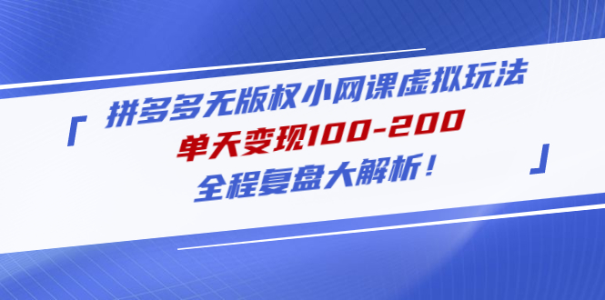 【副业项目5069期】拼多多无版权小网课虚拟玩法，单天变现100-200，全程复盘大解析-掘金计划
