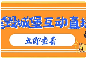 【副业项目5062期】外面收费1980抖音互动直播摧毁城堡项目 抖音报白 实时互动直播【详细教程】-掘金计划