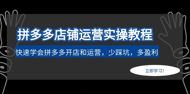 【副业项目5088期】拼多多店铺运营实操教程：快速学会拼多多开店和运营，少踩坑，多盈利-掘金计划