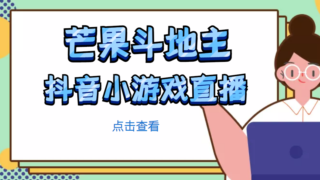 【副业项目5090期】芒果斗地主互动直播项目，无需露脸在线直播，能边玩游戏边赚钱-掘金计划