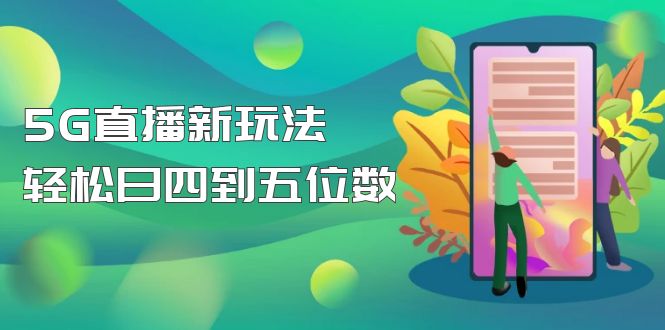 【副业项目5113期】【抖音热门】外边卖1980的5G直播新玩法，轻松日四到五位数【详细玩法教程】-掘金计划