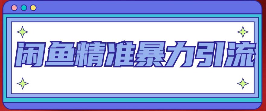 【副业项目5136期】闲鱼精准暴力引流全系列课程，每天被动精准引流200+客源技术（8节视频课）-掘金计划