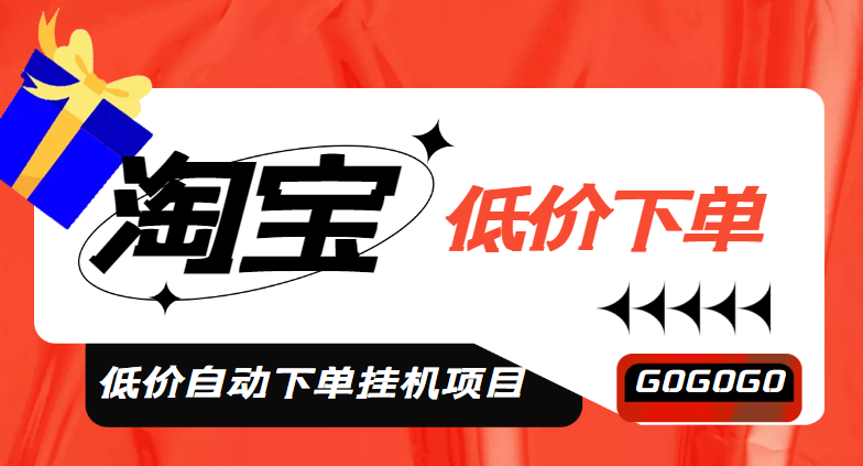 【副业项目5149期】外面收费1888的淘低价自动下单挂机项目 轻松日赚500+【自动脚本+详细教程】-掘金计划