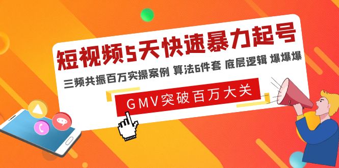 【副业项目5150期】短视频5天快速暴力起号，三频共振百万实操案例 算法6件套 底层逻辑 爆爆爆-掘金计划