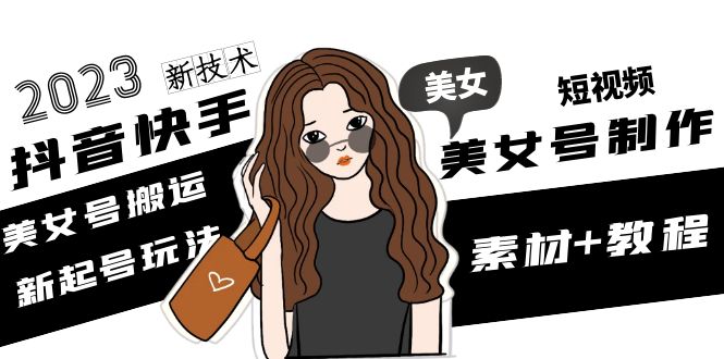 【副业项目5155期】2023抖音快手短视频美女号制作 美女号搬运新起号玩法 新技术(素材+教程)-掘金计划