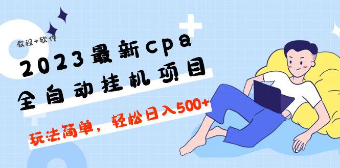 【副业项目5156期】2023最新cpa全自动挂机项目，玩法简单，轻松日入500+【教程+软件】-掘金计划