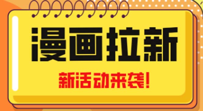 【副业项目5166期】2023年新一波风口漫画拉新日入1000+小白也可从0开始，附赠666元咸鱼课程-掘金计划