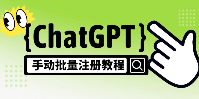 【副业项目5170期】【风口项目】ChatGPT手动批量注册教程，一个号卖10-20元 附变现的方式+渠道-掘金计划