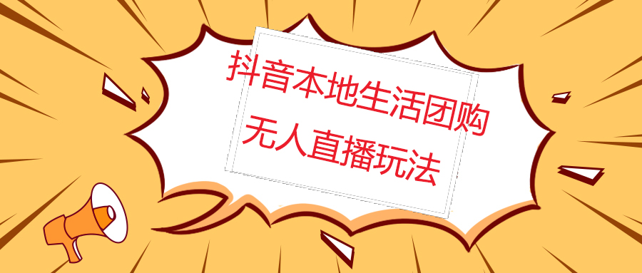 【副业项目5183期】外面收费998的抖音红屏本地生活无人直播【全套教程+软件】无水印-掘金计划