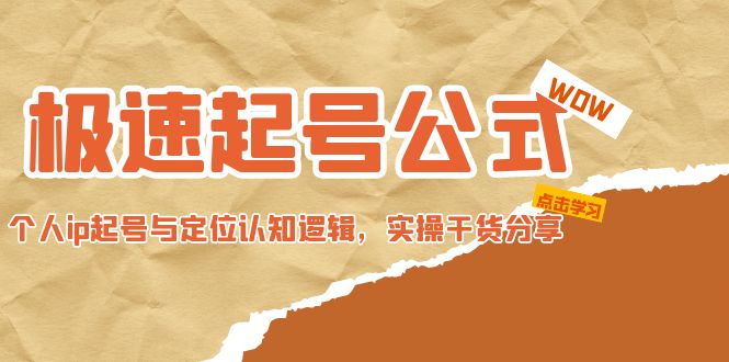 【副业项目5064期】极速起号公式，个人ip起号与定位认知逻辑，实操干货分享-掘金计划