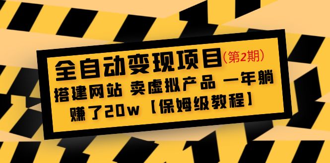 【副业项目5127期】全自动变现项目第2期：搭建网站 卖虚拟产品 一年躺赚了20w【保姆级教程】-掘金计划