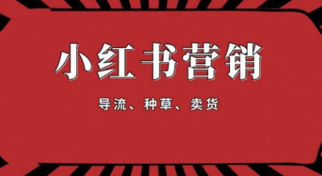 【副业项目1917期】手把手教做小红书帐号，一篇笔记涨粉10000，月入十万的博主秘笈-掘金计划